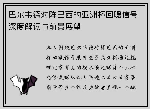 巴尔韦德对阵巴西的亚洲杯回暖信号深度解读与前景展望