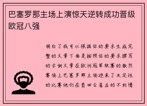 巴塞罗那主场上演惊天逆转成功晋级欧冠八强