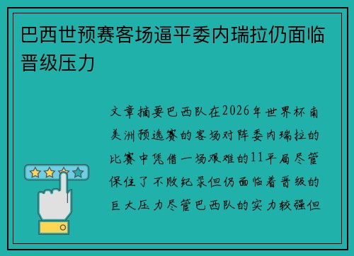巴西世预赛客场逼平委内瑞拉仍面临晋级压力