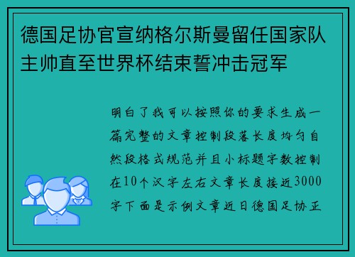 德国足协官宣纳格尔斯曼留任国家队主帅直至世界杯结束誓冲击冠军