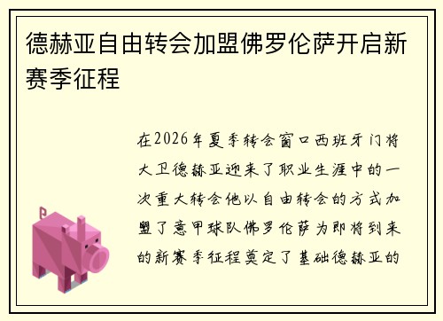德赫亚自由转会加盟佛罗伦萨开启新赛季征程