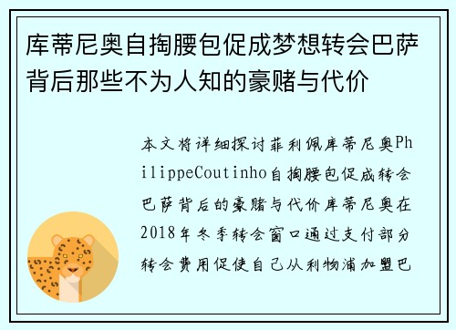 库蒂尼奥自掏腰包促成梦想转会巴萨背后那些不为人知的豪赌与代价