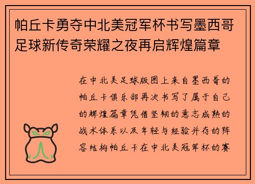帕丘卡勇夺中北美冠军杯书写墨西哥足球新传奇荣耀之夜再启辉煌篇章