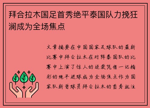 拜合拉木国足首秀绝平泰国队力挽狂澜成为全场焦点