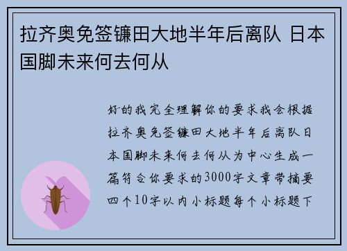 拉齐奥免签镰田大地半年后离队 日本国脚未来何去何从