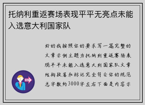 托纳利重返赛场表现平平无亮点未能入选意大利国家队