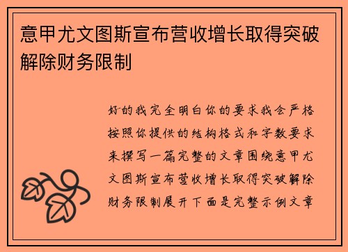 意甲尤文图斯宣布营收增长取得突破解除财务限制
