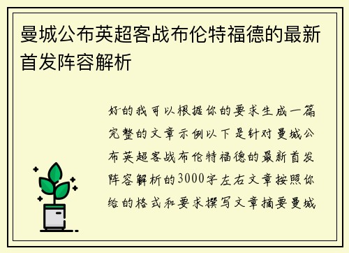 曼城公布英超客战布伦特福德的最新首发阵容解析