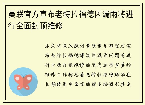 曼联官方宣布老特拉福德因漏雨将进行全面封顶维修 曼联官方宣布老特拉福德因漏雨将进行全面封顶维修