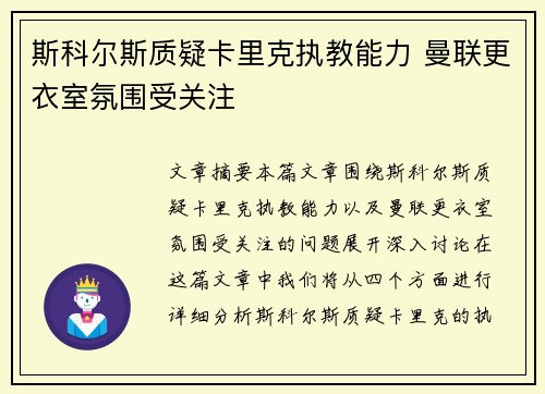 斯科尔斯质疑卡里克执教能力 曼联更衣室氛围受关注 斯科尔斯质疑卡里克执教能力 曼联更衣室氛围受关注