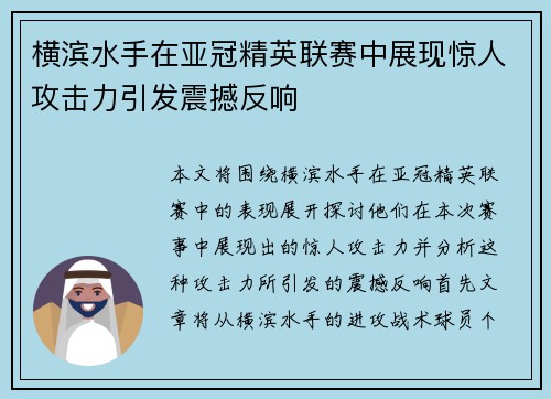 横滨水手在亚冠精英联赛中展现惊人攻击力引发震撼反响 横滨水手在亚冠精英联赛中展现惊人攻击力引发震撼反响