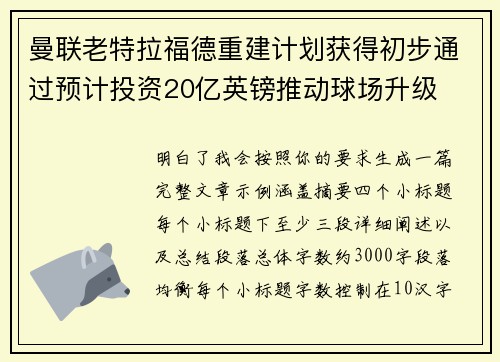 曼联老特拉福德重建计划获得初步通过预计投资20亿英镑推动球场升级