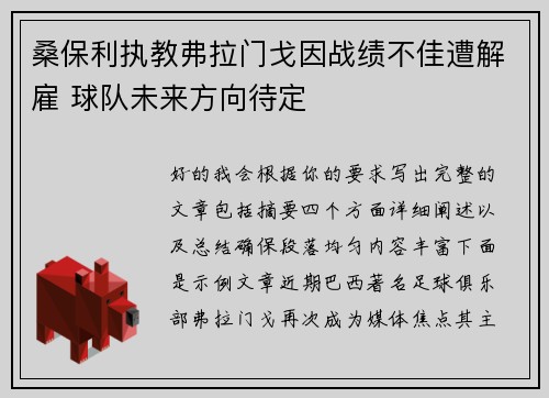 桑保利执教弗拉门戈因战绩不佳遭解雇 球队未来方向待定