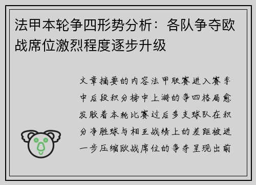 法甲本轮争四形势分析:各队争夺欧战席位激烈程度逐步升级 法甲本轮争四形势分析:各队争夺欧战席位激烈程度逐步升级