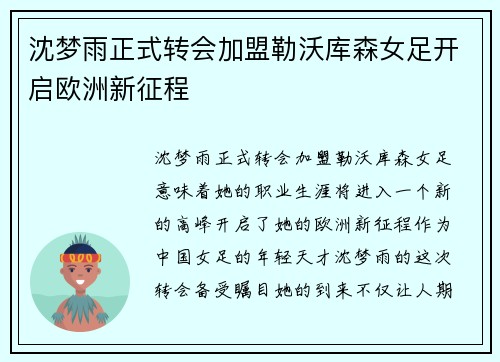 沈梦雨正式转会加盟勒沃库森女足开启欧洲新征程 沈梦雨正式转会加盟勒沃库森女足开启欧洲新征程