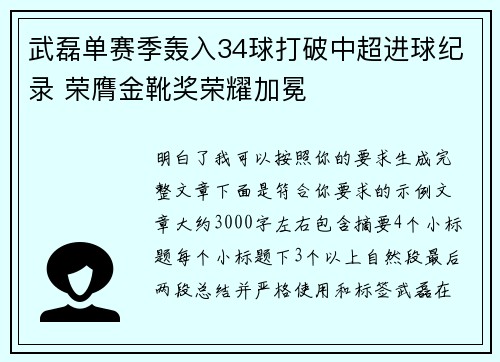 武磊单赛季轰入34球打破中超进球纪录 荣膺金靴奖荣耀加冕