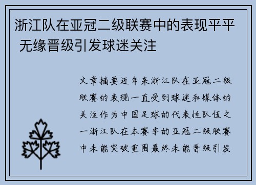 浙江队在亚冠二级联赛中的表现平平 无缘晋级引发球迷关注