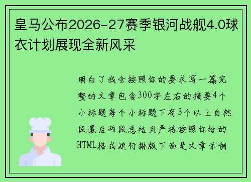 皇马公布2026-27赛季银河战舰4.0球衣计划展现全新风采