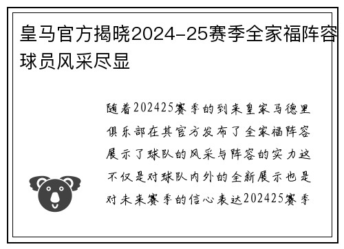 皇马官方揭晓2024-25赛季全家福阵容球员风采尽显