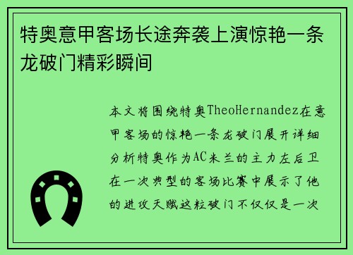 特奥意甲客场长途奔袭上演惊艳一条龙破门精彩瞬间
