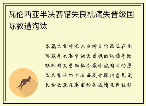 瓦伦西亚半决赛错失良机痛失晋级国际敦遭淘汰