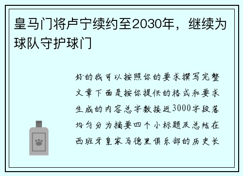 皇马门将卢宁续约至2030年，继续为球队守护球门