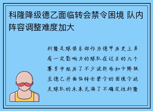 科隆降级德乙面临转会禁令困境 队内阵容调整难度加大