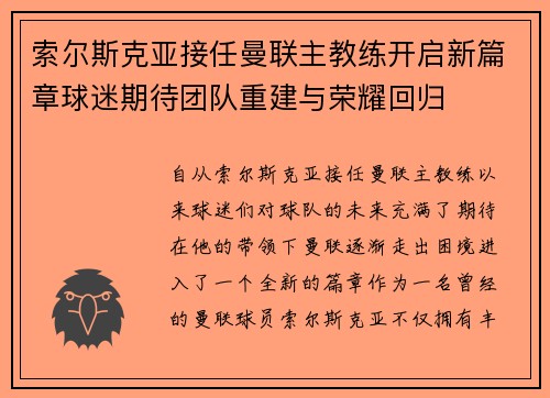 索尔斯克亚接任曼联主教练开启新篇章球迷期待团队重建与荣耀回归