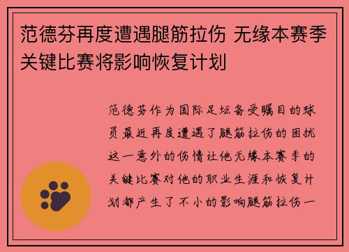 范德芬再度遭遇腿筋拉伤 无缘本赛季关键比赛将影响恢复计划