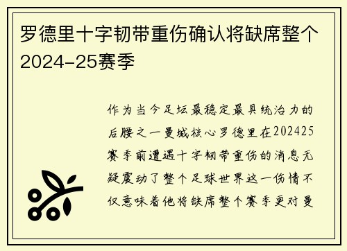 罗德里十字韧带重伤确认将缺席整个2024-25赛季 罗德里十字韧带重伤确认将缺席整个2024-25赛季