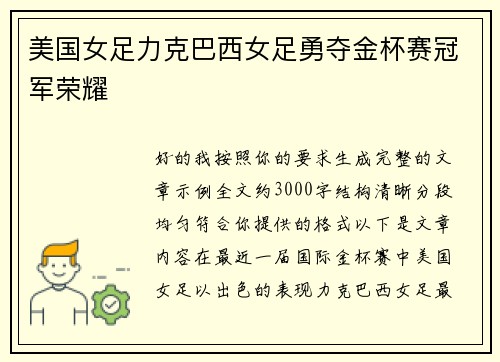美国女足力克巴西女足勇夺金杯赛冠军荣耀 美国女足力克巴西女足勇夺金杯赛冠军荣耀