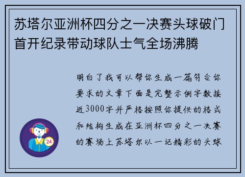 苏塔尔亚洲杯四分之一决赛头球破门首开纪录带动球队士气全场沸腾