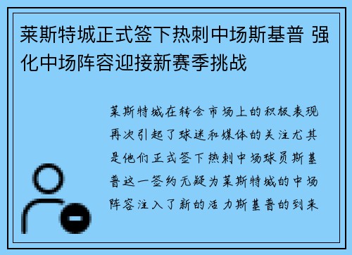 莱斯特城正式签下热刺中场斯基普 强化中场阵容迎接新赛季挑战