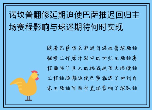 诺坎普翻修延期迫使巴萨推迟回归主场赛程影响与球迷期待何时实现