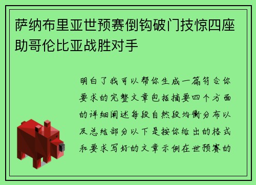 萨纳布里亚世预赛倒钩破门技惊四座助哥伦比亚战胜对手