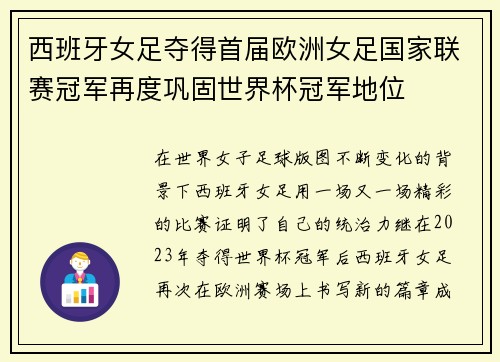 西班牙女足夺得首届欧洲女足国家联赛冠军再度巩固世界杯冠军地位