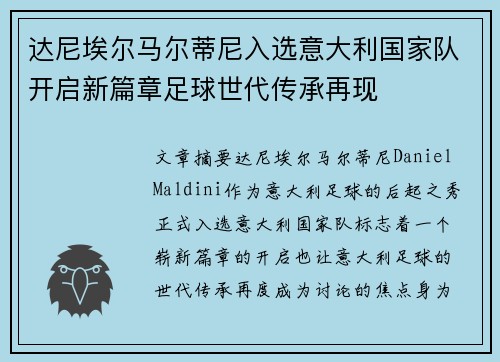 达尼埃尔马尔蒂尼入选意大利国家队开启新篇章足球世代传承再现 达尼埃尔马尔蒂尼入选意大利国家队开启新篇章足球世代传承再现
