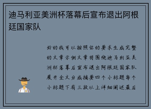 迪马利亚美洲杯落幕后宣布退出阿根廷国家队 迪马利亚美洲杯落幕后宣布退出阿根廷国家队