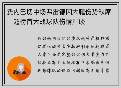 费内巴切中场弗雷德因大腿伤势缺席土超榜首大战球队伤情严峻 费内巴切中场弗雷德因大腿伤势缺席土超榜首大战球队伤情严峻