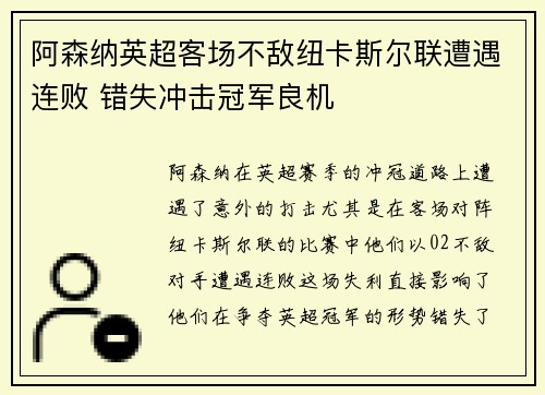 阿森纳英超客场不敌纽卡斯尔联遭遇连败 错失冲击冠军良机