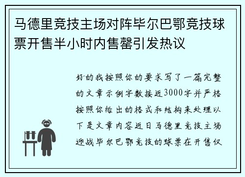 马德里竞技主场对阵毕尔巴鄂竞技球票开售半小时内售罄引发热议