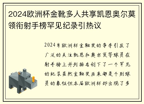 2024欧洲杯金靴多人共享凯恩奥尔莫领衔射手榜罕见纪录引热议