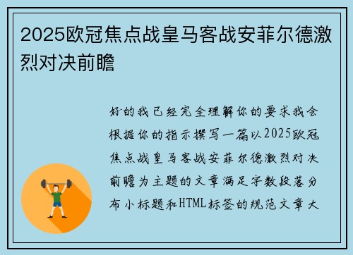 2025欧冠焦点战皇马客战安菲尔德激烈对决前瞻