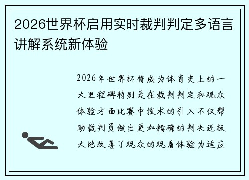 2026世界杯启用实时裁判判定多语言讲解系统新体验