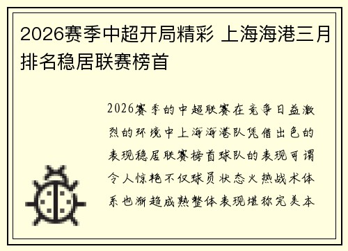 2026赛季中超开局精彩 上海海港三月排名稳居联赛榜首