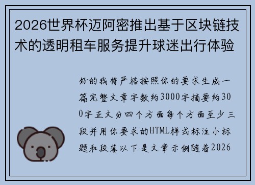 2026世界杯迈阿密推出基于区块链技术的透明租车服务提升球迷出行体验