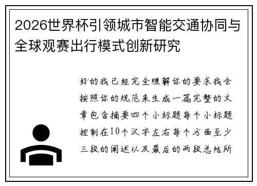 2026世界杯引领城市智能交通协同与全球观赛出行模式创新研究