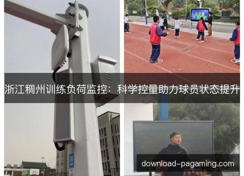 浙江稠州训练负荷监控：科学控量助力球员状态提升