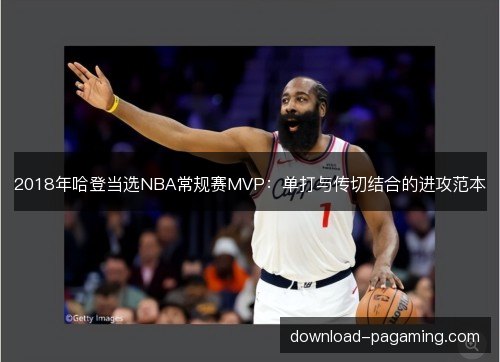 2018年哈登当选NBA常规赛MVP：单打与传切结合的进攻范本