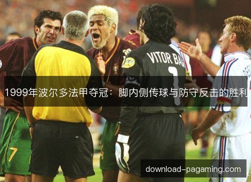 1999年波尔多法甲夺冠：脚内侧传球与防守反击的胜利